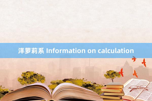 洋萝莉系 Information on calculation